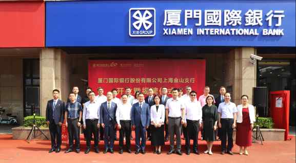 明珠国际 厦门国际银行上海金山支行开业 助力区域经济高质量发展