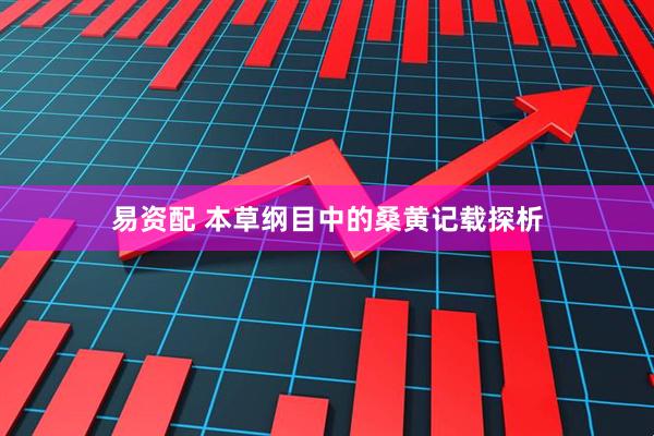 易资配 本草纲目中的桑黄记载探析