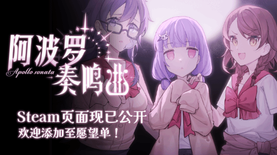 量华网 《阿波罗奏鸣曲》现已公开Steam商店页面!