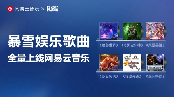 拿柜配资 暴雪音乐全量上线网易云音乐 ！畅听游戏原声带