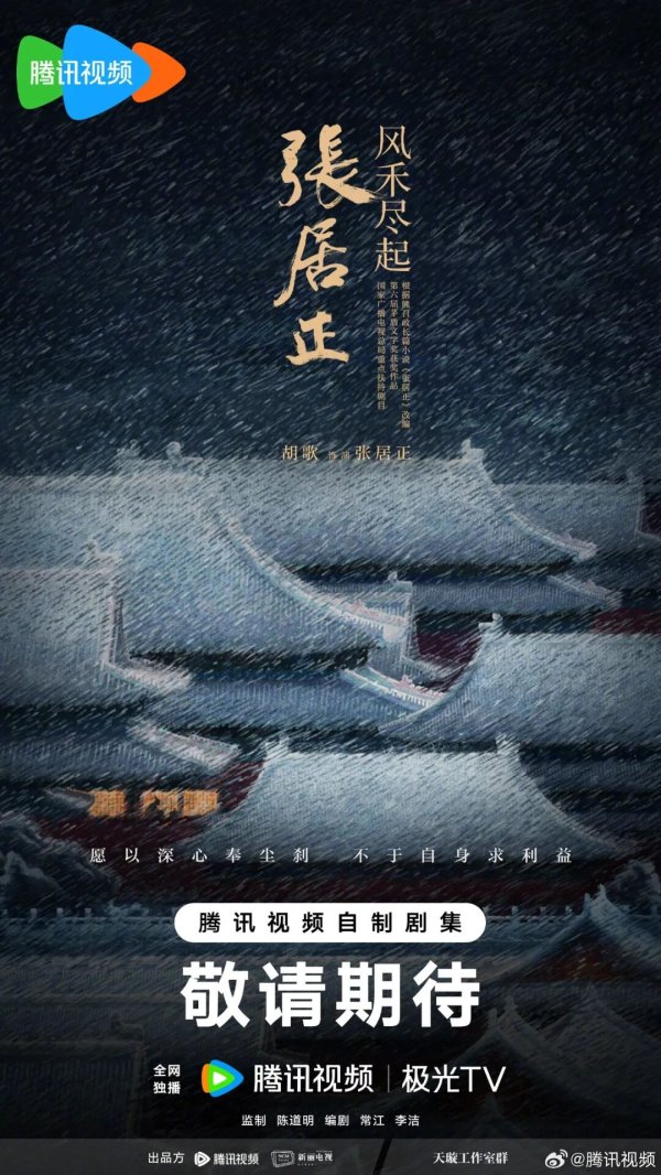 盛瑞德优配 胡歌《琅琊榜》播出10年后再演古装权谋剧, 出演张居正, 陈道明担任监制